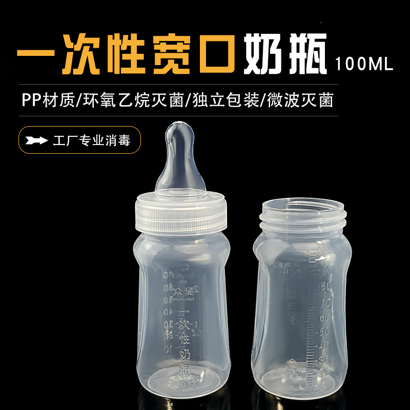一次性宽口奶瓶100ML