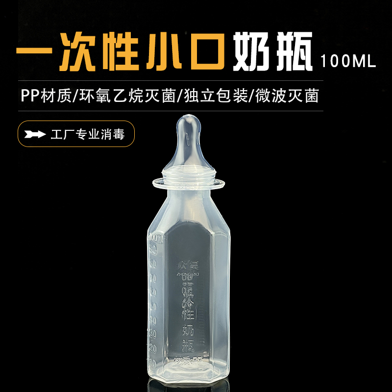 一次性小口奶瓶100ML