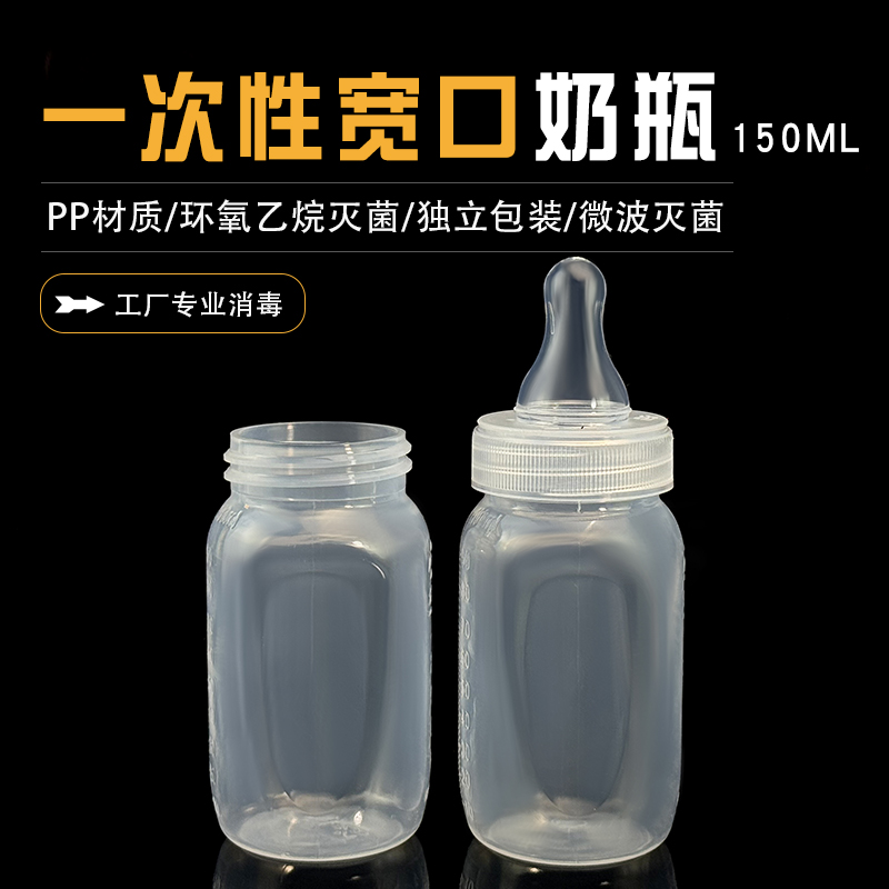 一次性宽口奶瓶150ML