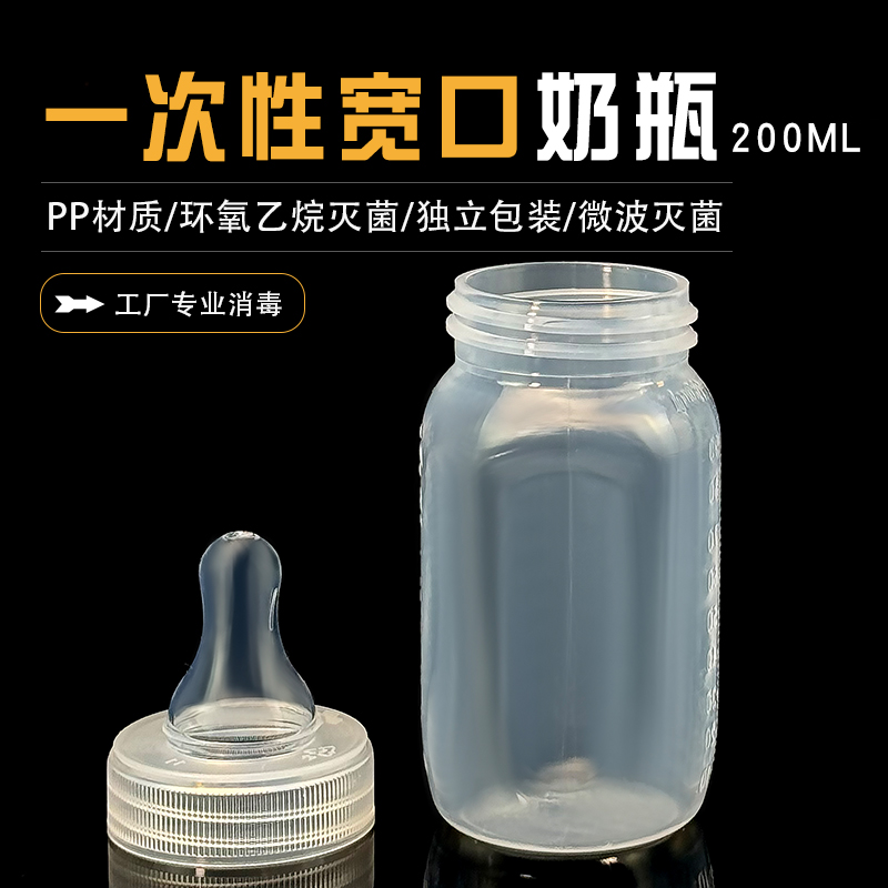 一次性宽口奶瓶200ML