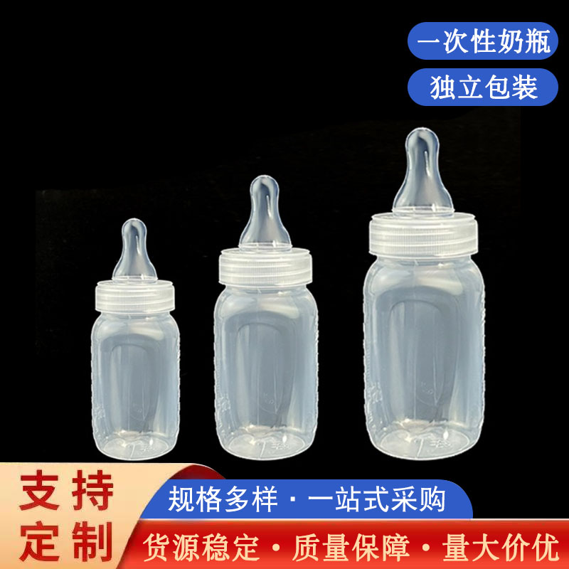 一次性奶瓶