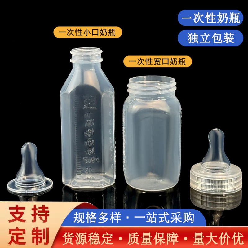 一次性奶瓶